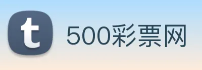 500彩票网 Logo